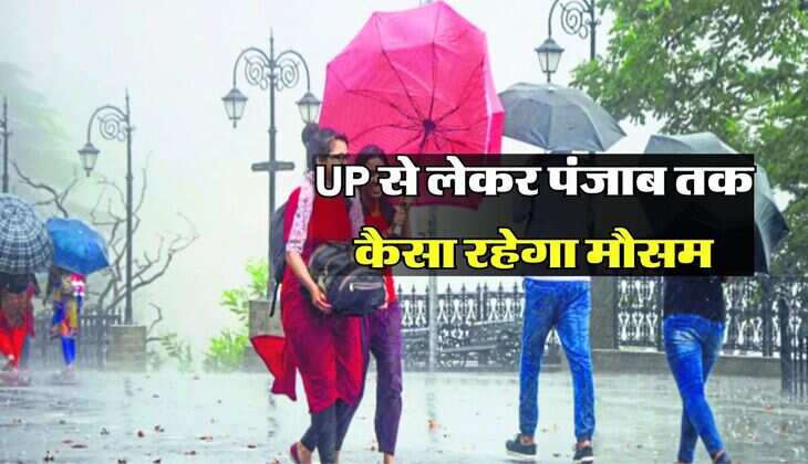 UP से लेकर पंजाब तक कैसा रहेगा मौसम, दिल्ली में जबरदस्त बारिश का अलर्ट जारी