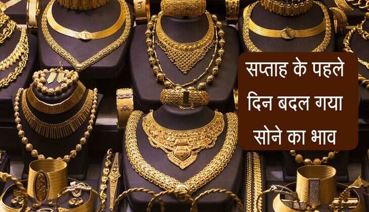 Gold Rate: सप्ताह के पहले दिन बदल गया सोने का भाव, जानिए अलग-अलग शहरों की कीमतें