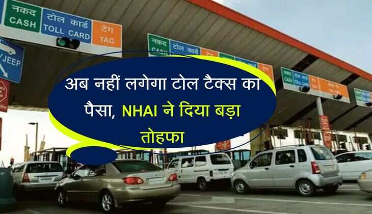 New Toll Tax Rules 2025 : अब नहीं लगेगा टोल टैक्स का पैसा, NHAI ने दिया बड़ा तोहफा