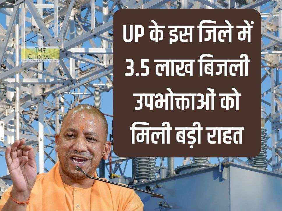 Big relief to 3.5 lakh electricity consumers in this district of UP