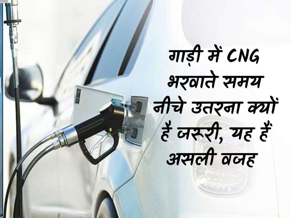 Why is it necessary to get down while filling CNG in the car, this is the real reason