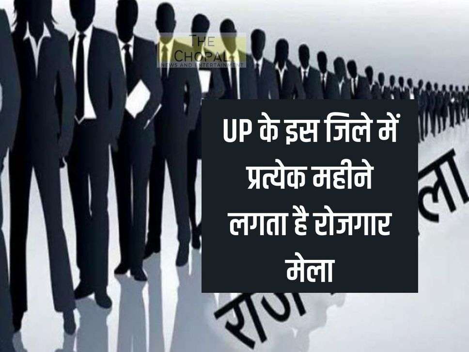 Employment fair is held every month in this district of UP, unemployed can apply like this