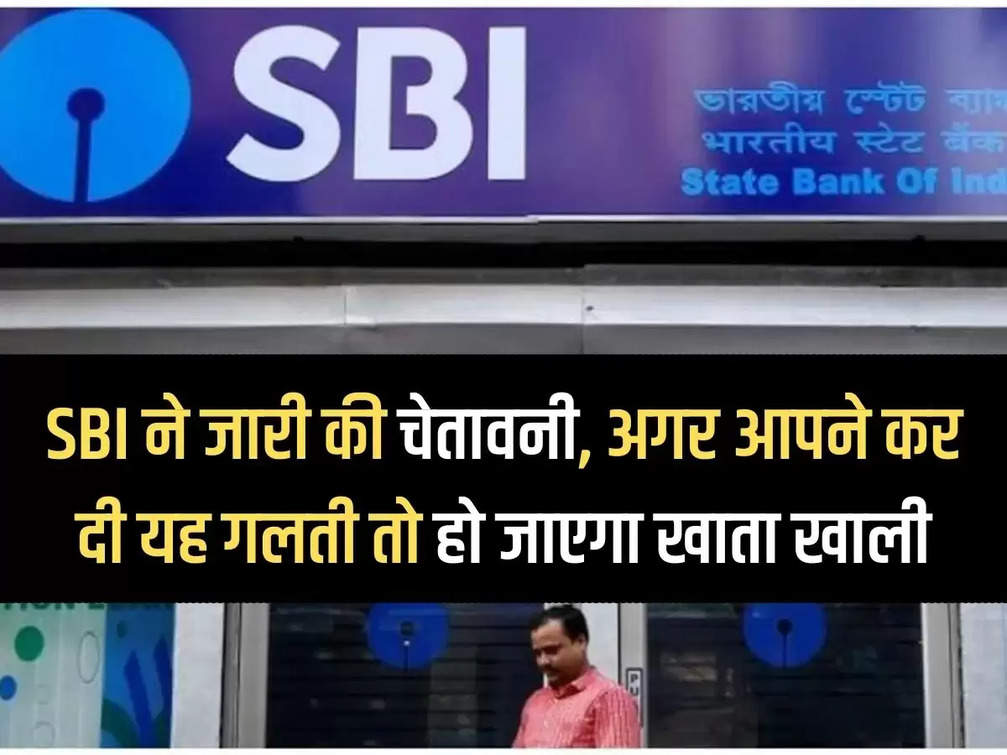 SBI issues warning, if you make this mistake your account will be empty