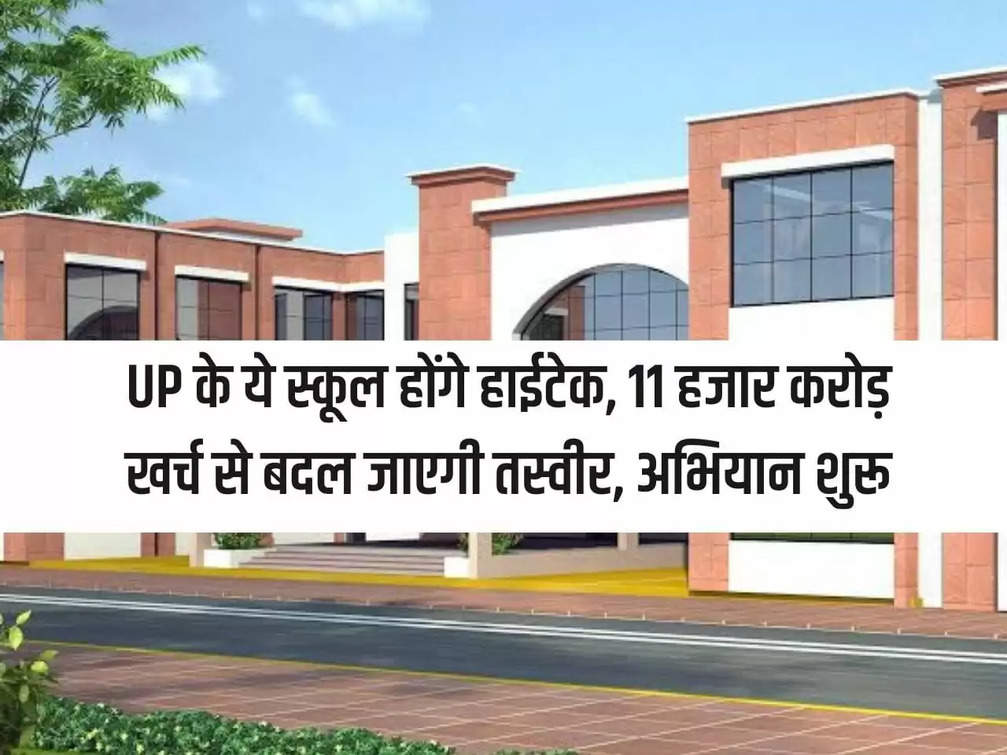 These schools of UP will be hi-tech, the picture will change with the expenditure of 11 thousand crores, campaign started
