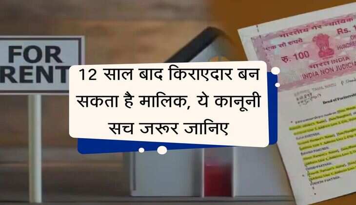 House Rent: 12 साल बाद किराएदार बन सकता है मालिक, जानिए कानून से जुड़ी काम की बात