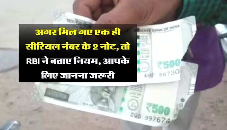 RBI Rule : अगर मिल गए एक ही सीरियल नंबर के 2 नोट, तो RBI ने बताए नियम, आपके लिए जानना जरूरी