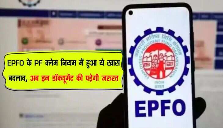 EPFO के PF क्लेम नियम में हुआ ये खास बदलाव, अब इन डॉक्यूमेंट की पड़ेगी जरुरत