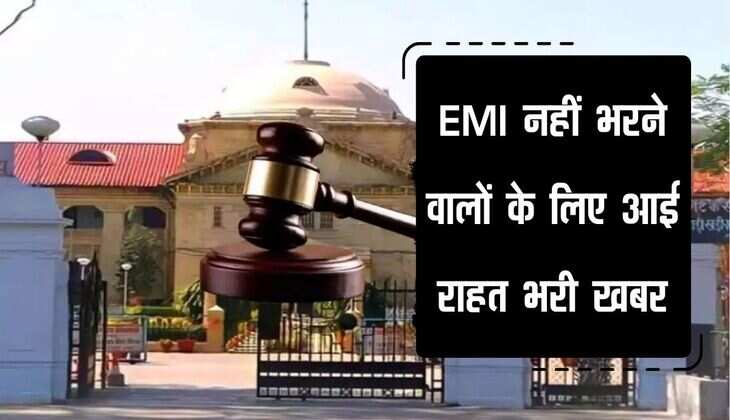 EMI नहीं भरने वालों के लिए आई राहत भरी खबर, हाईकोर्ट की बैंकों और फाइनेंस कंपनियों को तगड़ी फटकार