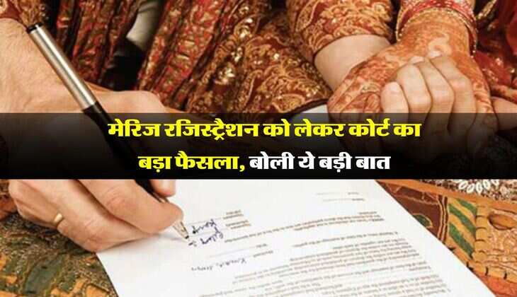 High court : मेरिज रजिस्ट्रैशन को लेकर कोर्ट का बड़ा फैसला, बोली ये बड़ी बात