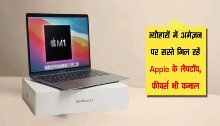 त्यौहारों में अमेज़न पर सस्ते मिल रहें Apple के लैपटॉप, फीचर्स भी कमाल