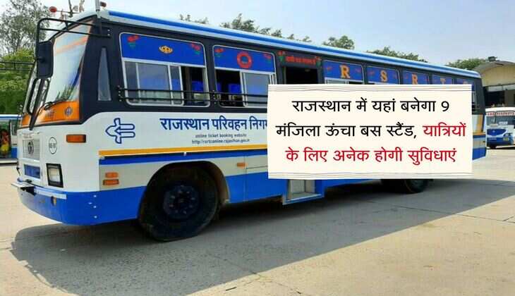 राजस्थान में यहां बनेगा 9 मंजिला ऊंचा बस स्टैंड, यात्रियों के लिए अनेक होगी सुविधाएं