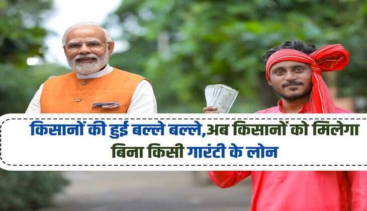 KCC : किसानों की हुई बल्ले बल्ले,अब किसानों को मिलेगा बिना किसी गारंटी के लोन