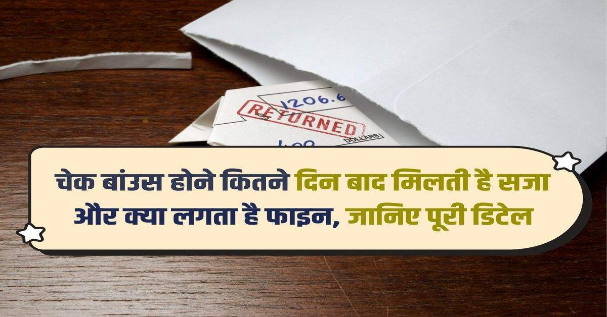 Cheque Bounce New Law : चेक बांउस होने कितने दिन बाद मिलती है सजा और क्या लगता है फाइन, जानिए पूरी डिटेल