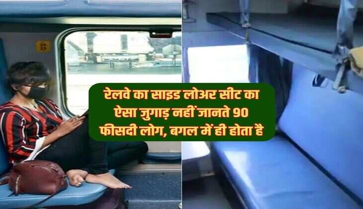 रेलवे का साइड लोअर सीट का ऐसा जुगाड़ नहीं जानते 90 फीसदी लोग, बगल में ही होता है
