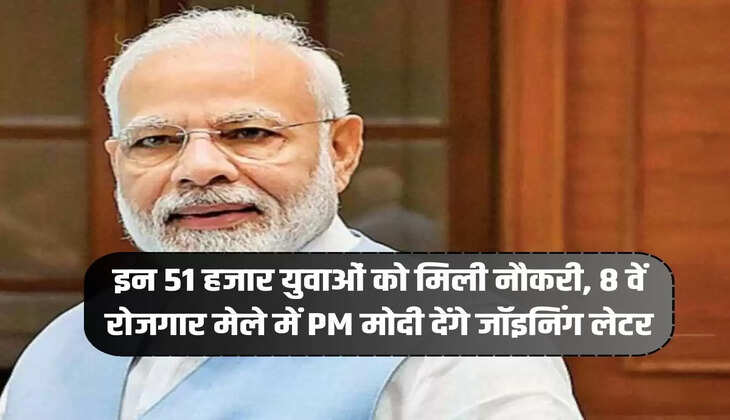 These 51 thousand youth got jobs, PM Modi will give joining letter in 8th job fair