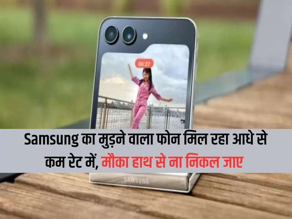 Samsung का मुड़ने वाला फोन मिल रहा आधे से कम रेट में, मौका हाथ से ना निकल जाए 