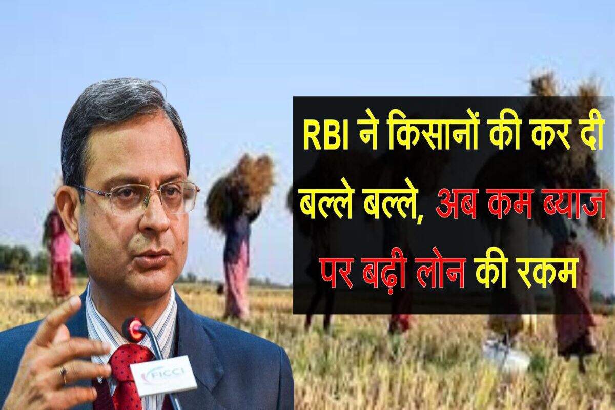 RBI ने किसानों की कर दी बल्ले बल्ले, अब कम ब्याज पर बढ़ी लोन की रकम 