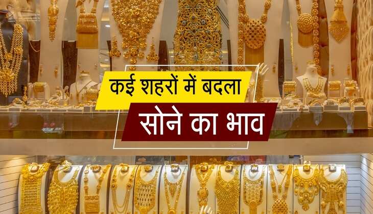 Gold Rate Today: कई शहरों में बदल गया सोने का भाव, गोल्ड के नए रेट जारी