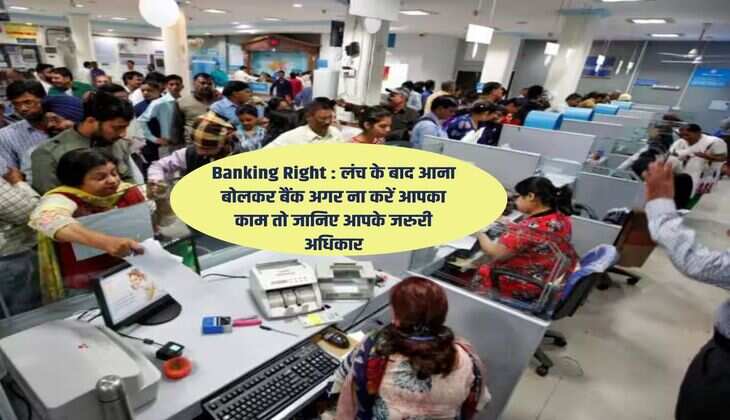 Banking Right : लंच के बाद आना बोलकर बैंक अगर ना करें आपका काम तो जानिए आपके जरुरी अधिकार