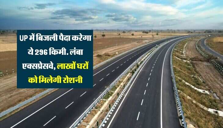 UP में बिजली पैदा करेगा ये 296 किमी. लंबा एक्सप्रेसवे, लाखों घरों को मिलेगी रोशनी
