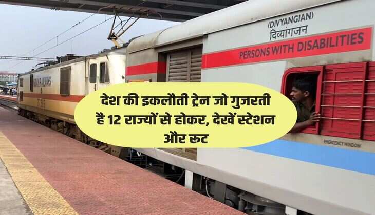 देश की इकलौती ट्रेन जो गुजरती है 12 राज्यों से होकर, देखें स्टेशन और रूट