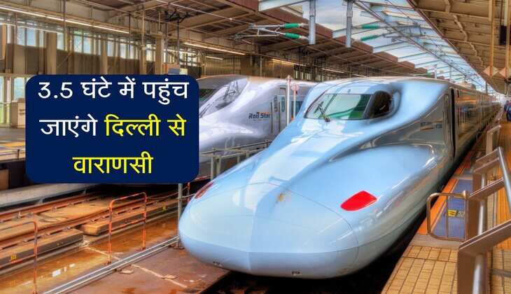 UP में रफ्तार भरेगी बुलेट ट्रेन, 3.5 घंटे में पहुंच जाएंगे दिल्ली से वाराणसी, जानिए क्या होगा रूट