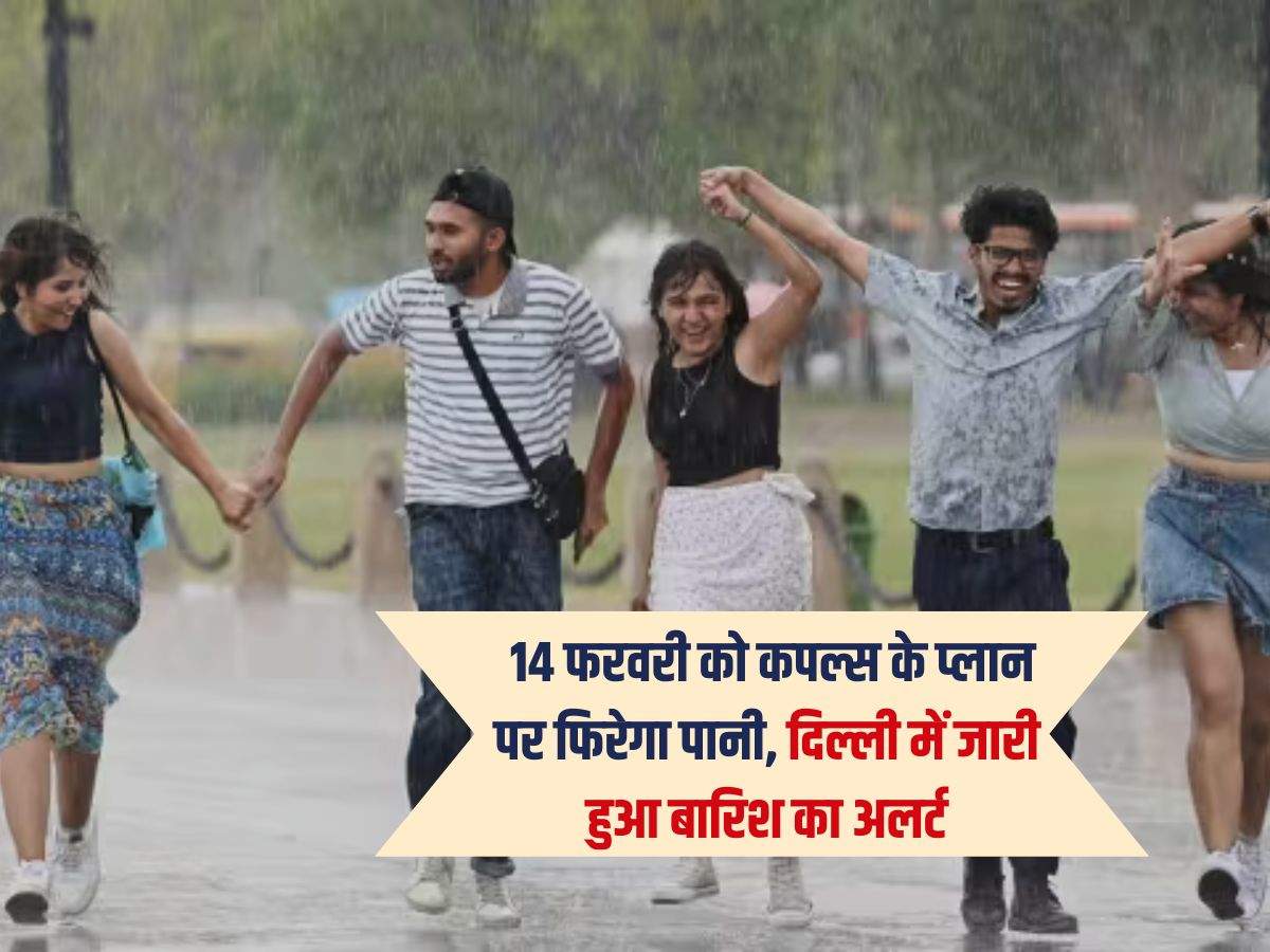Delhi weather update : 14 फरवरी को कपल्स के प्लान पर फिरेगा पानी, दिल्ली में जारी हुआ बारिश का अलर्ट