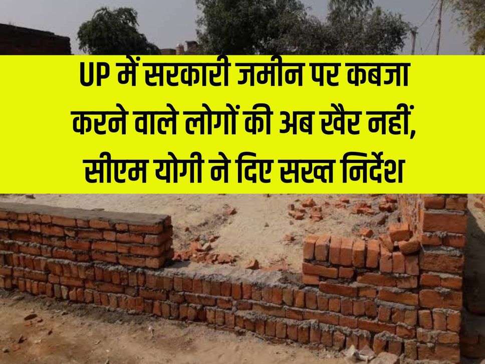 People occupying government land in UP are no longer in good shape, CM Yogi gave strict instructions