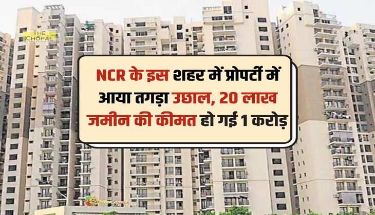 NCR के इस शहर में प्रोपर्टी में आया तगड़ा उछाल, 20 लाख जमीन की कीमत हो गई 1 करोड़