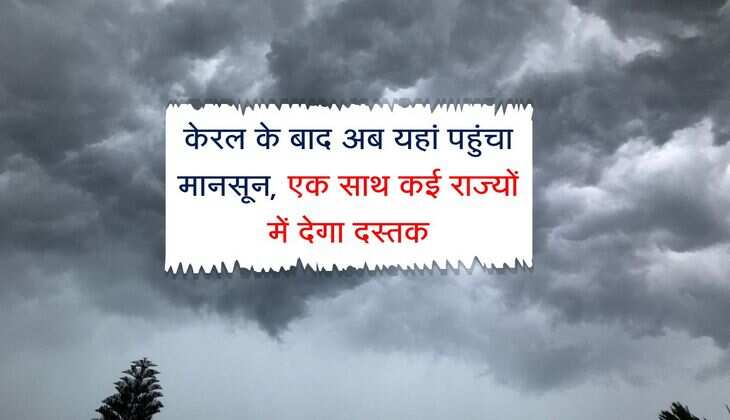 Monsoon 2025: केरल के बाद अब यहां पहुंचा मानसून, एक साथ कई राज्यों में देगा दस्तक