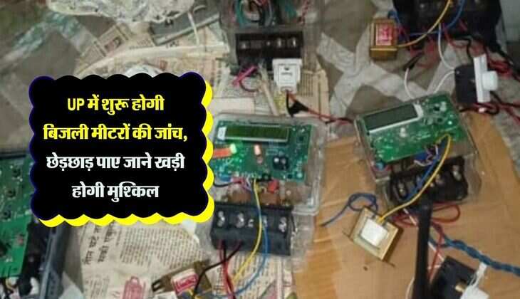 UP में शुरू होगी बिजली मीटरों की जांच, छेड़छाड़ पाए जाने खड़ी होगी मुश्किल