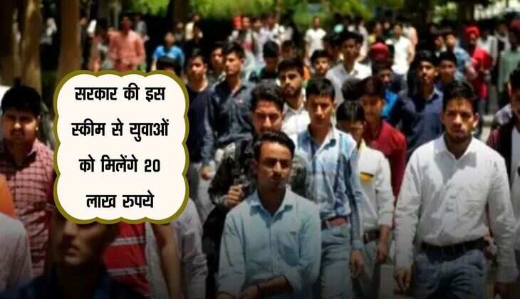 Sarkari Scheme : सरकार की इस स्कीम से युवाओं को मिलेंगे 20 लाख रुपये