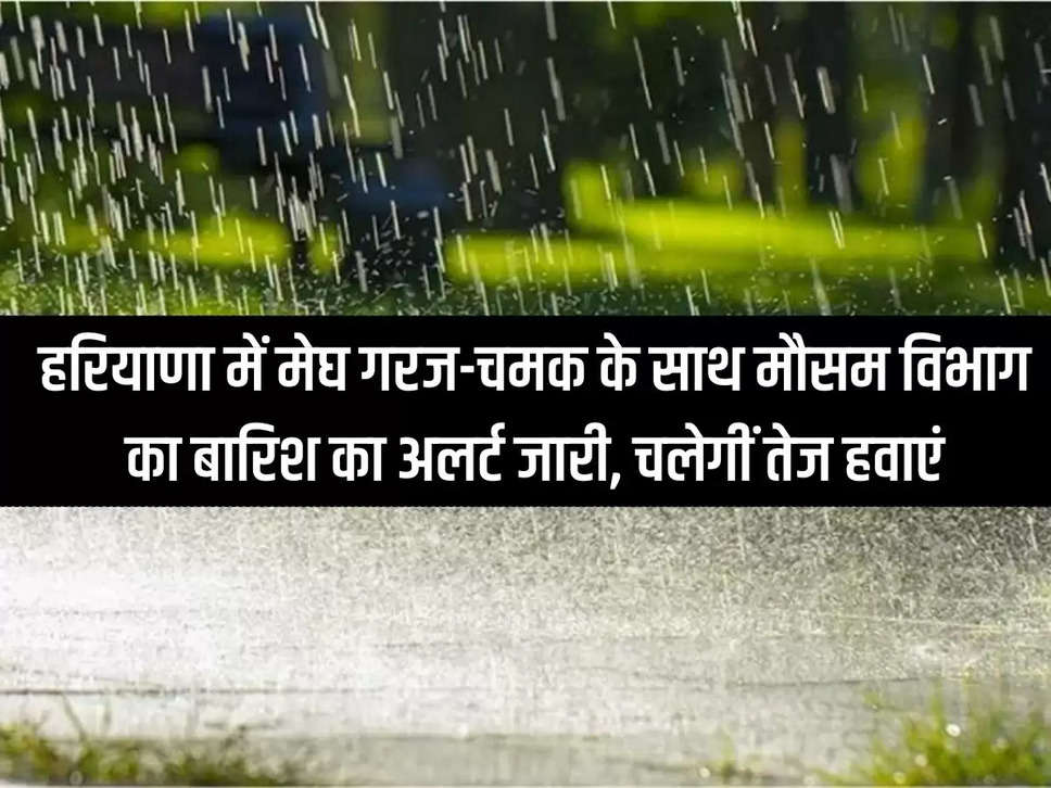 Haryana: Meteorological Department issued alert for rain with thunder and lightning in the entire state, strong winds will blow.