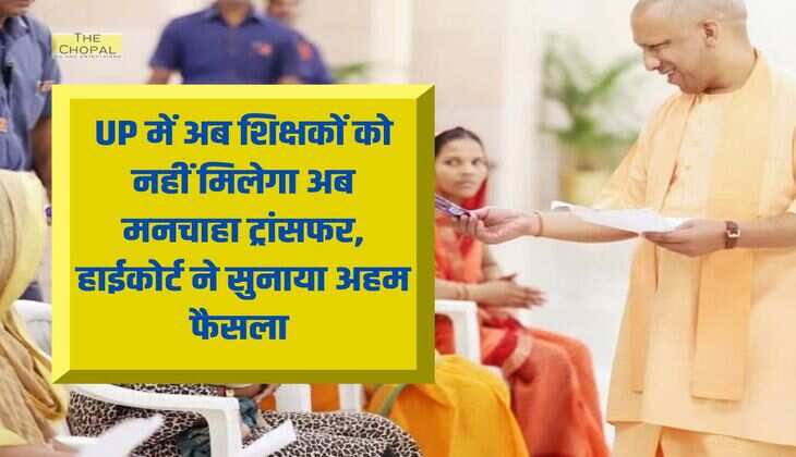 UP में अब शिक्षकों को नहीं मिलेगा अब मनचाहा ट्रांसफर, हाईकोर्ट ने सुनाया अहम फैसला 
