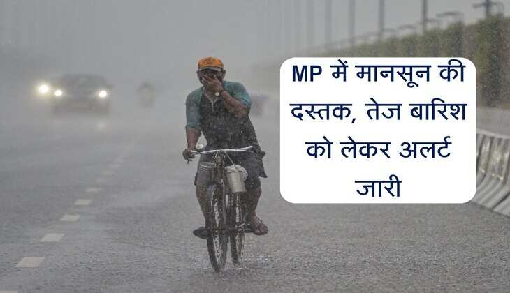 MP में मानसून की दस्तक, तेज बारिश को लेकर अलर्ट जारी, इन जिलों में बरसेंगे बादल