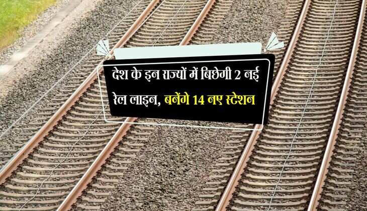 New Rail Line: देश के इन राज्यों में बिछेगी 2 नई रेल लाइन, बनेंगे 14 नए स्टेशन