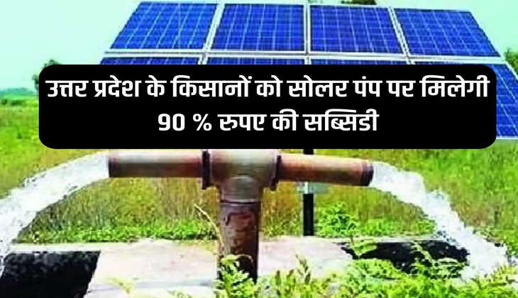 PM Kusum Yojana: Farmers of Uttar Pradesh will get 90% subsidy on solar pumps.