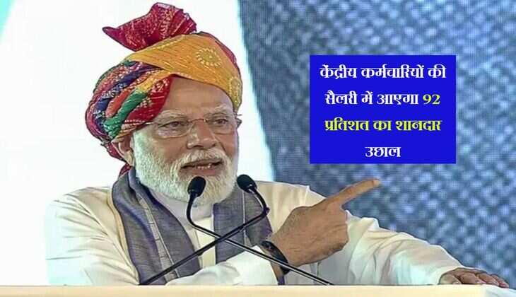salary hike : केंद्रीय कर्मचारियों की सैलरी में आएगा 92 प्रतिशत का शानदार उछाल, अभी जान लें पूरी कैलकुलेशन
