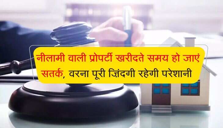 Bank Property Auction : नीलामी वाली प्रोपर्टी खरीदते समय हो जाएं सतर्क, वरना पूरी ज़िंदगी रहेगी परेशानी 
