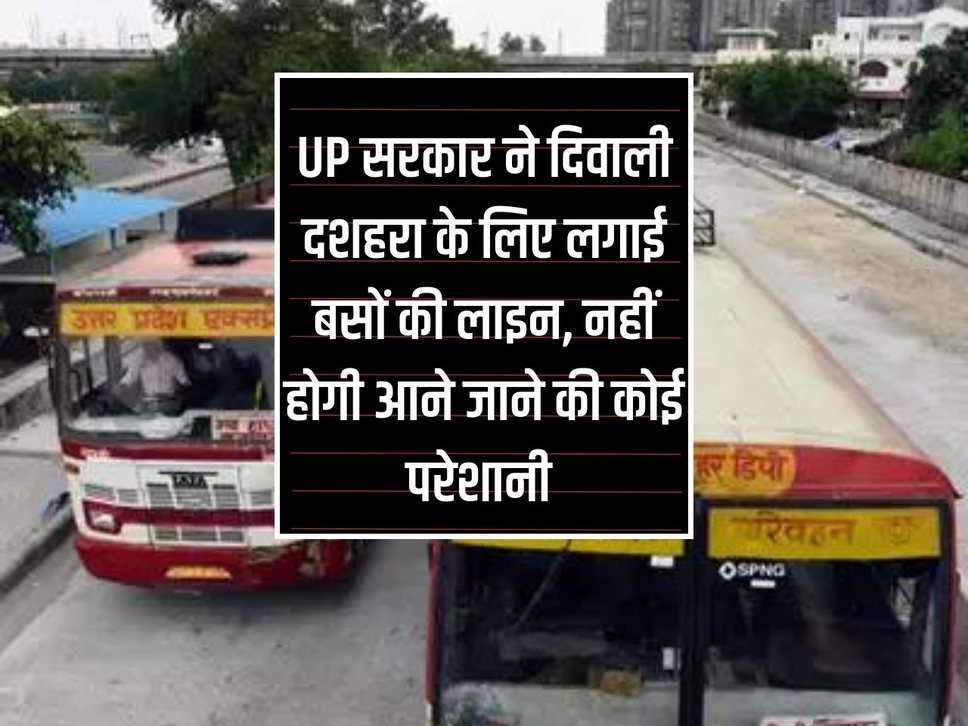 UP News: UP government has lined up buses for Diwali Dussehra, there will be no problem in commuting.