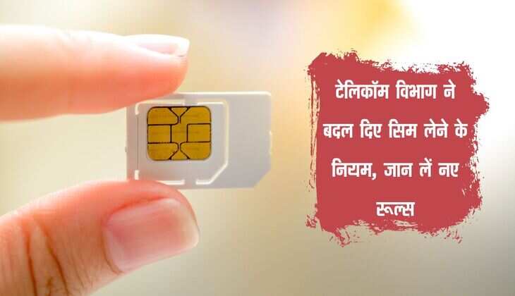 Sim Card: टेलिकॉम विभाग ने बदल दिए सिम लेने के नियम, जान लें नए रूल्स