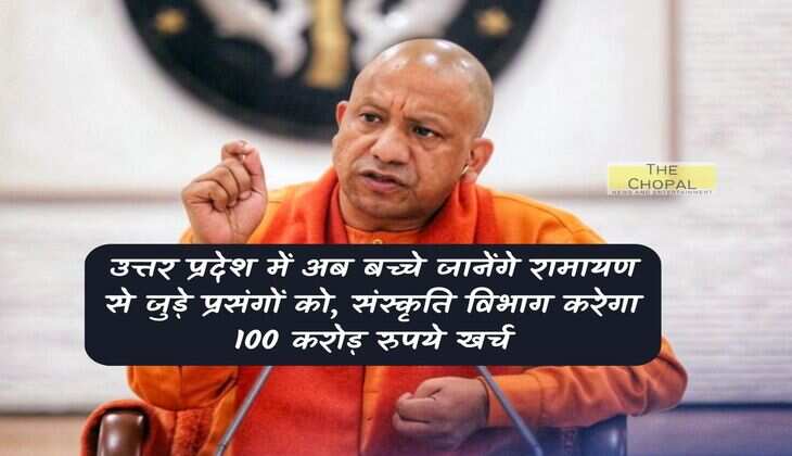 Now children will know the events related to Ramayana in Uttar Pradesh, Culture Department will spend Rs 100 crore