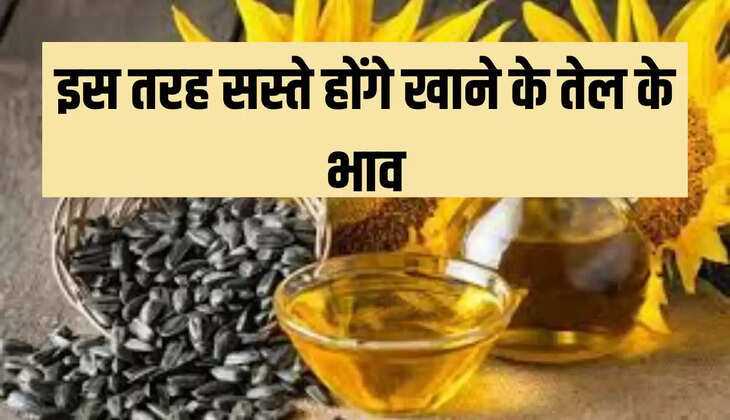 Edible Oil Rate: आम आदमी को महंगाई से बड़ी राहत! इस तरह सस्ते होंगे खाने के तेल के भाव