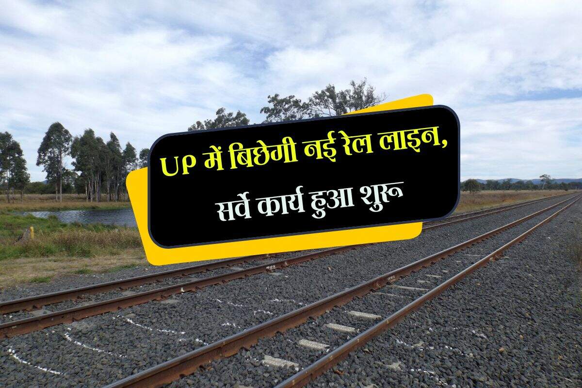 UP में बिछेगी नई रेल लाइन, सर्वे कार्य हुआ शुरू, 23.5 किलोमीटर बनेगा ट्रैक