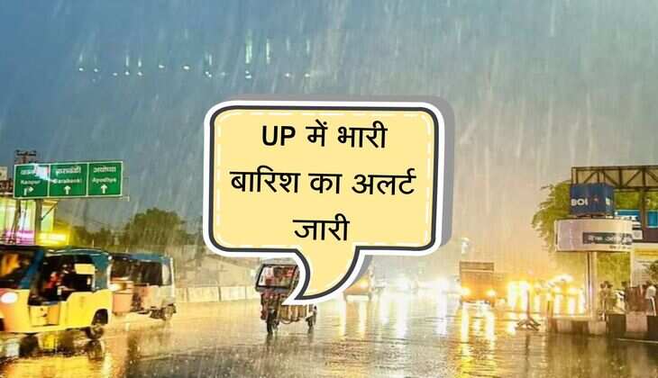 UP में भारी बारिश का अलर्ट जारी, बादलों की गड़गड़ाहट से बदलेगा मौसम 
