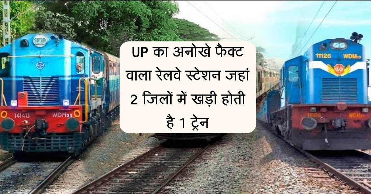 UP का अनोखे फैक्ट वाला रेलवे स्टेशन जहां 2 जिलों में खड़ी होती है 1 ट्रेन