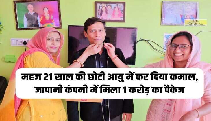 महज 21 साल की छोटी आयु में कर दिया कमाल, जापानी कंपनी में मिला 1 करोड़ का पैकेज