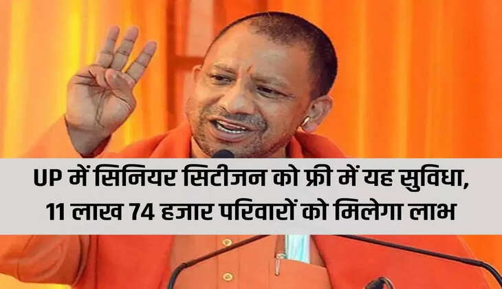 This facility is free to senior citizens in UP, 11 lakh 74 thousand families will get the benefit
