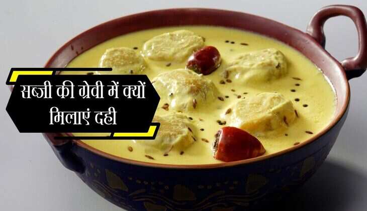सब्जी की ग्रेवी में क्यों मिलाएं दही, जानिए इसे कब और कैसे डालें