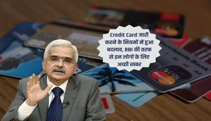 Credit Card जारी करने के नियमों में हुआ बदलाव, RBI की तरफ से इन लोगों के लिए अच्छी खबर